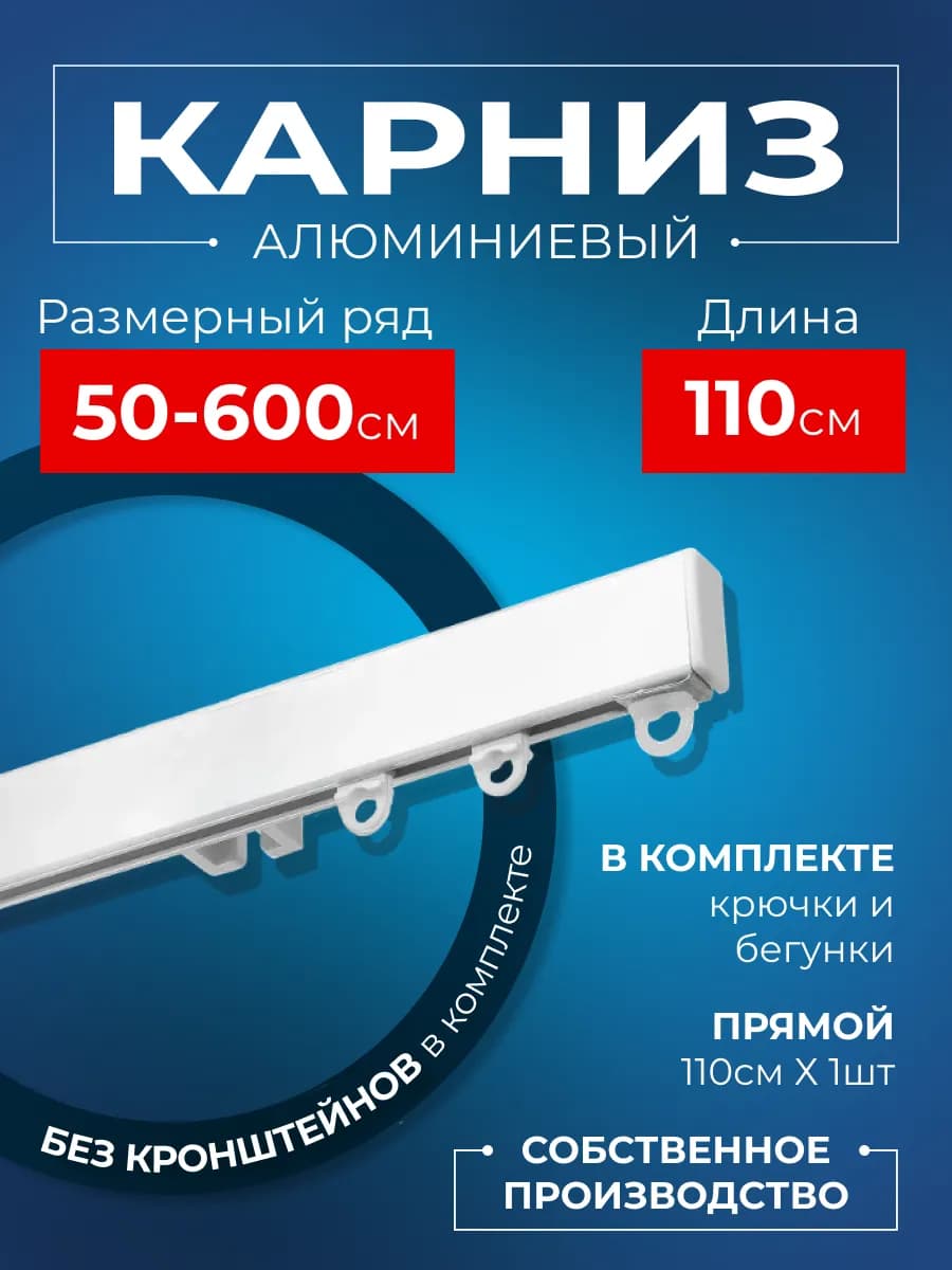 Карниз для штор профильный однорядный 110 см