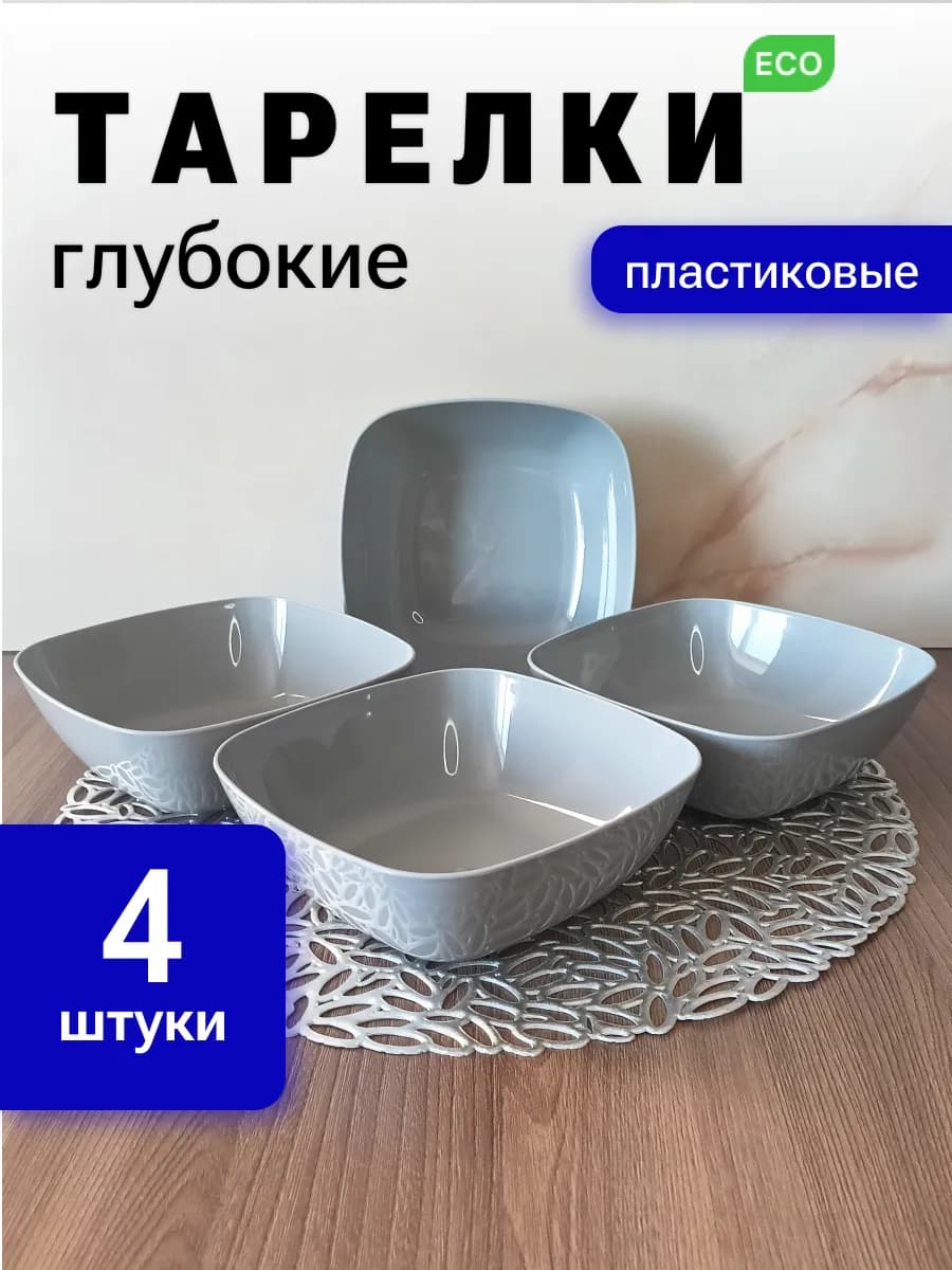 Тарелки глубокие пластиковые набор