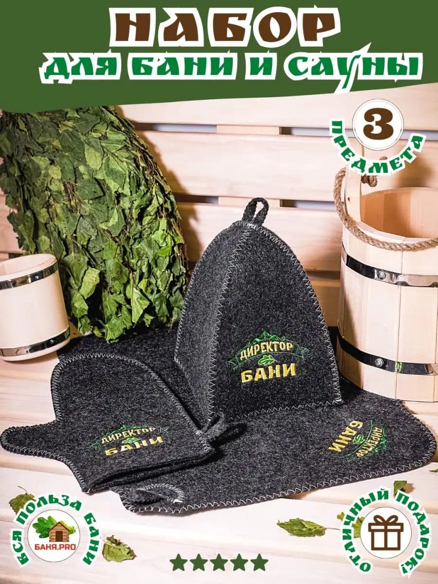 Подарочный набор для бани и сауны