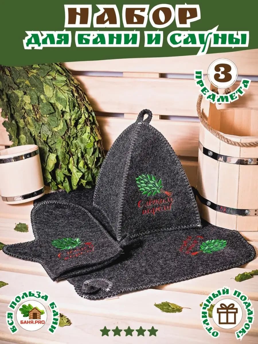 Подарочный набор для бани и сауны