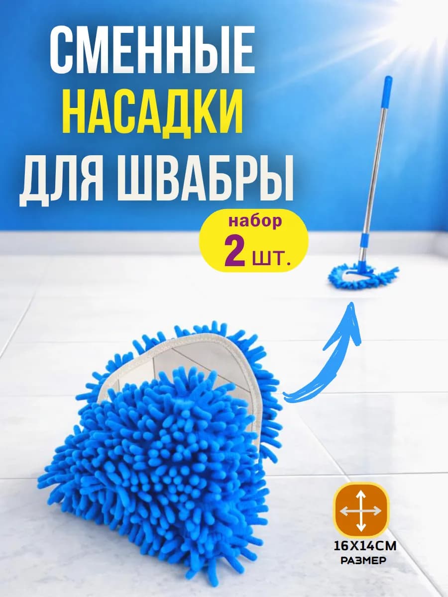 Насадки для треугольной швабры 2 шт