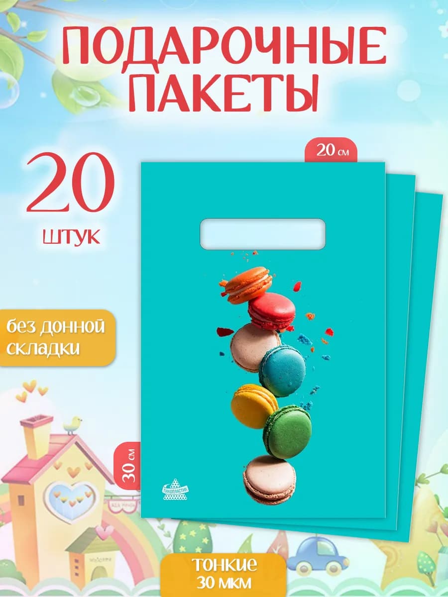 Набор детских подарочных пакетов для сладостей