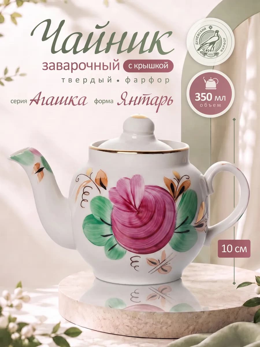 Чайник заварочный 350 мл. "Агашка" Форма Янтарь