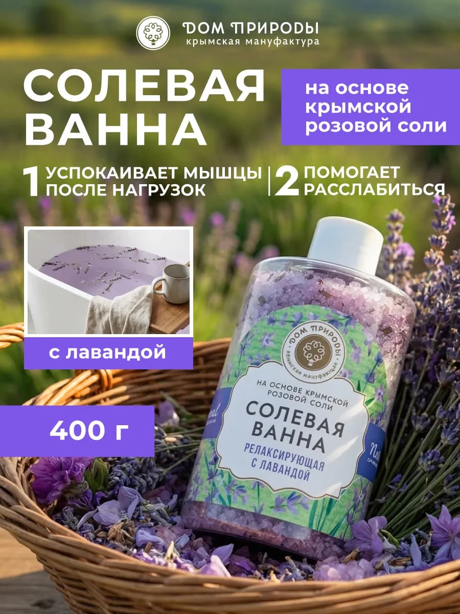 Натуральная крымская соль для ванны с лавандой