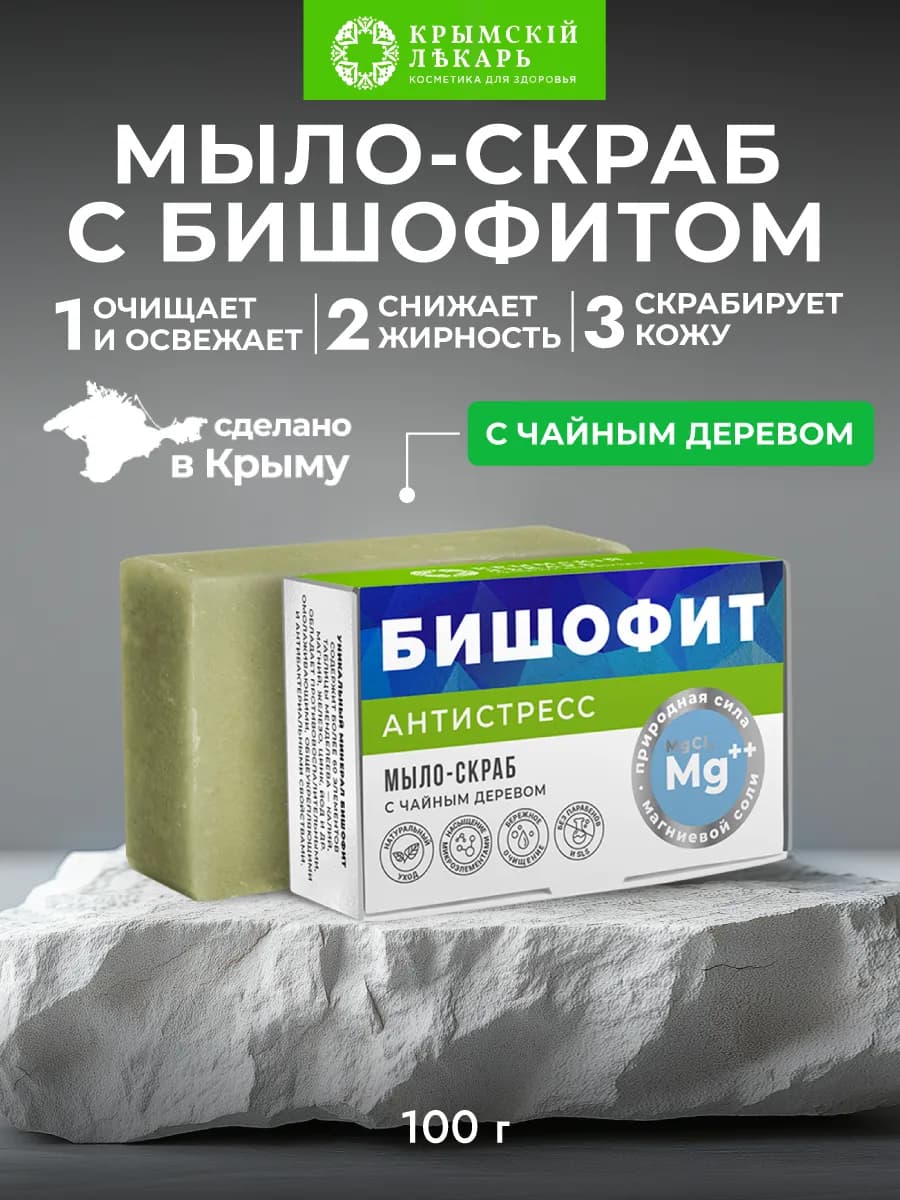 Натуральное мыло-скраб с магниевой солью Антистресс