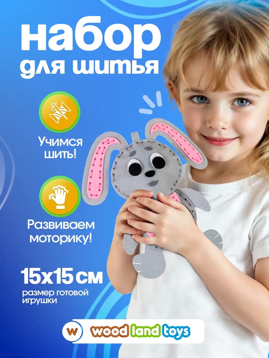 Игрушка своими руками из фетра Развивающий набор творчества - фото 1