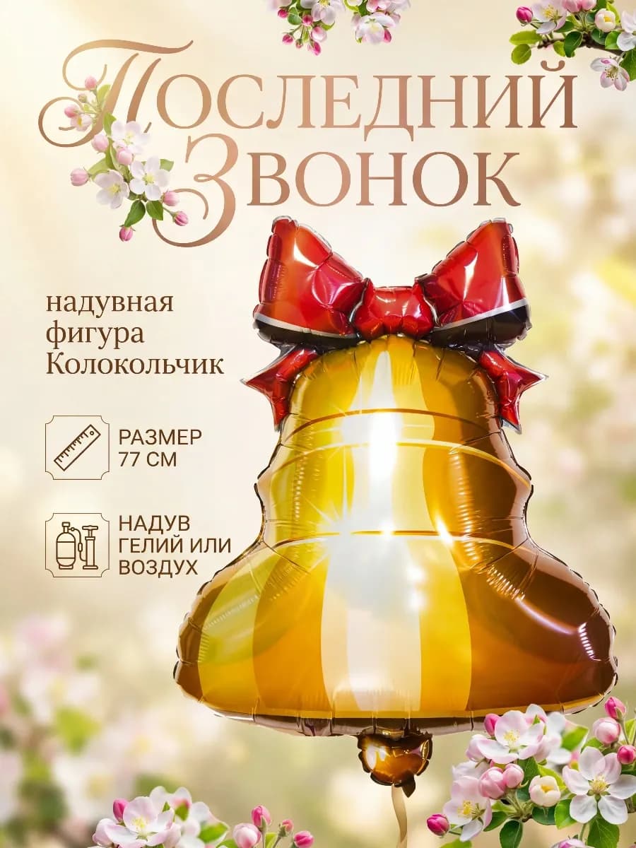 Воздушный Шарик фигура 71 см Колокольчик