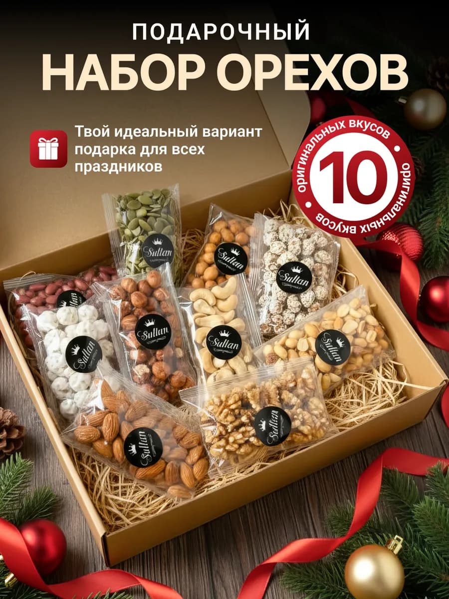 Орехи набор подарочный ассорти 10 в 1