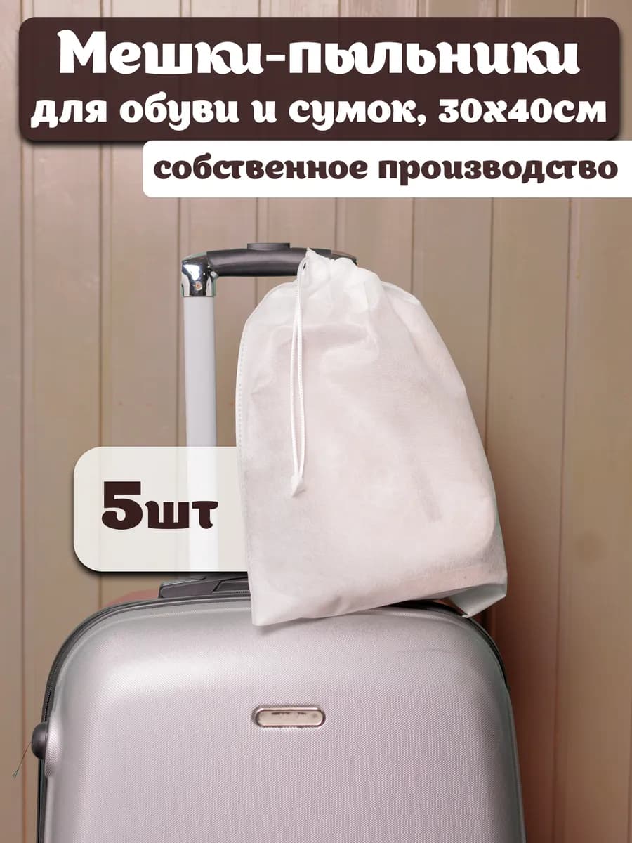 Мешки пыльники для хранения