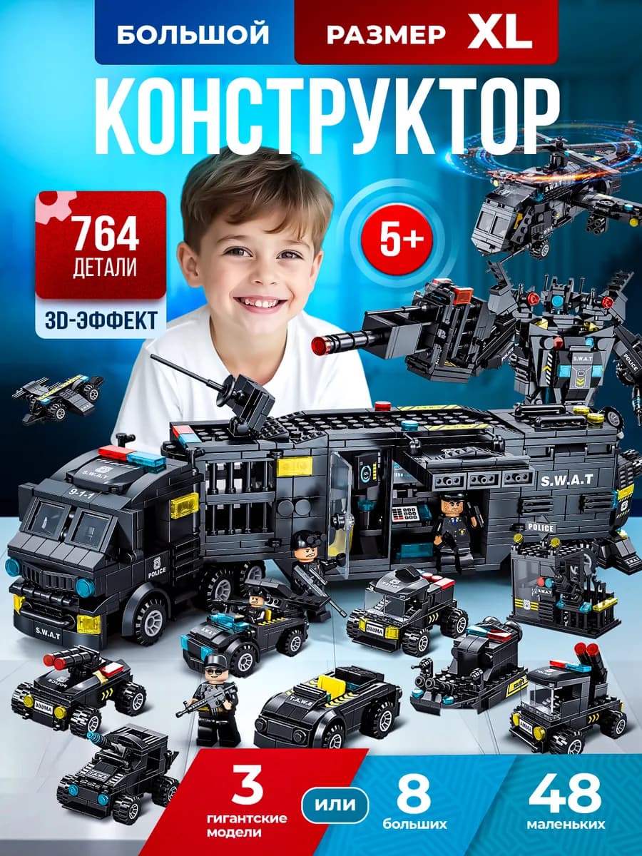 Конструктор для мальчиков военная полиция робот 5 - 10 лет