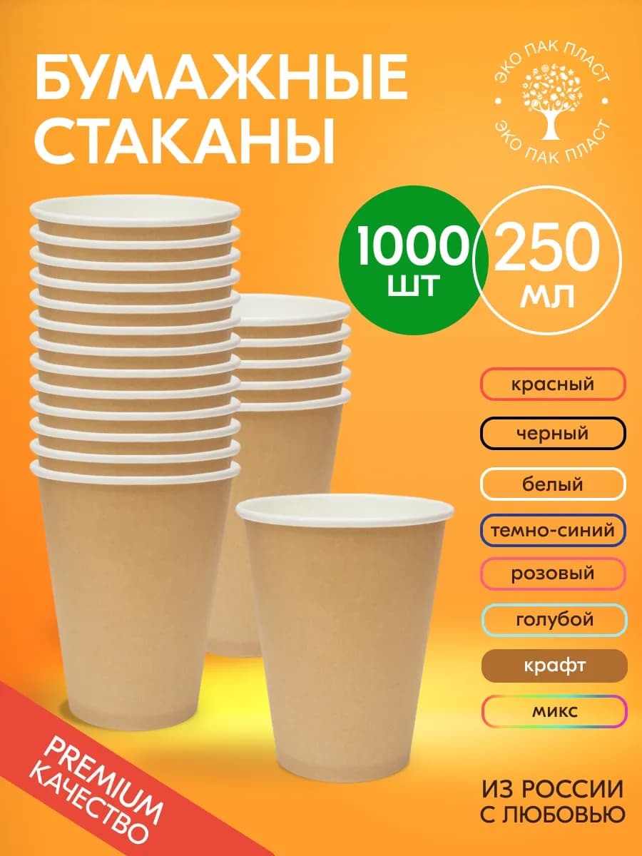 Стаканы бумажные одноразовые для кофе и чая 250 мл 1000 шт