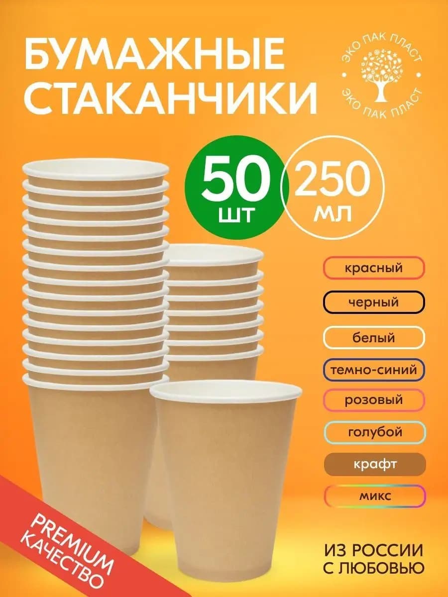 Стаканы одноразовые бумажные крафт без крышки 250 мл 50 шт