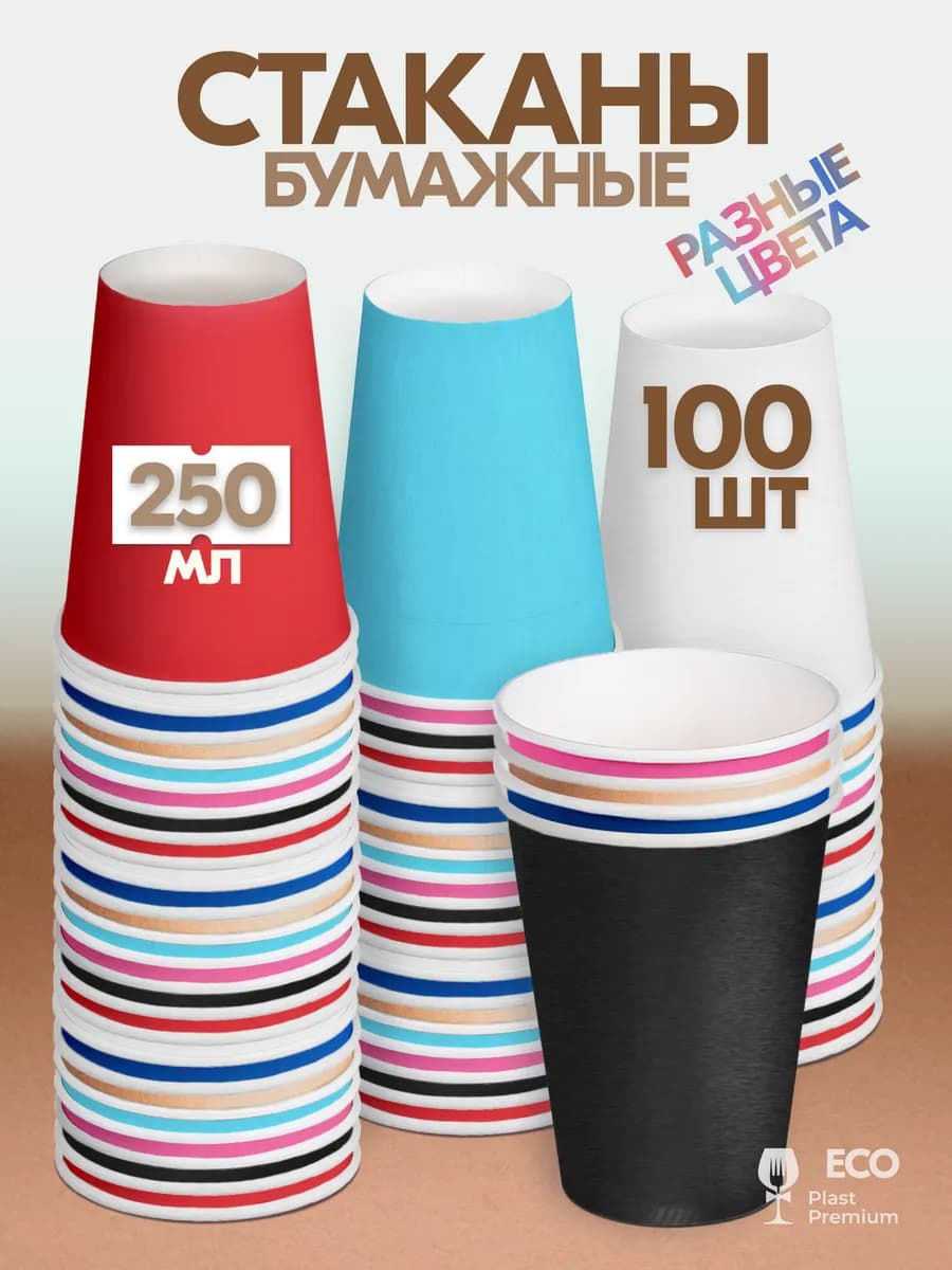 Стаканы бумажные одноразовые для кофе и чая 250 мл 100 шт