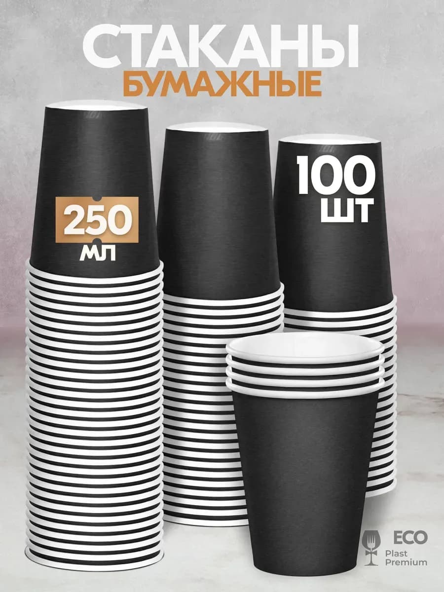 Стаканы бумажные одноразовые для кофе и чая 250 мл 100 шт