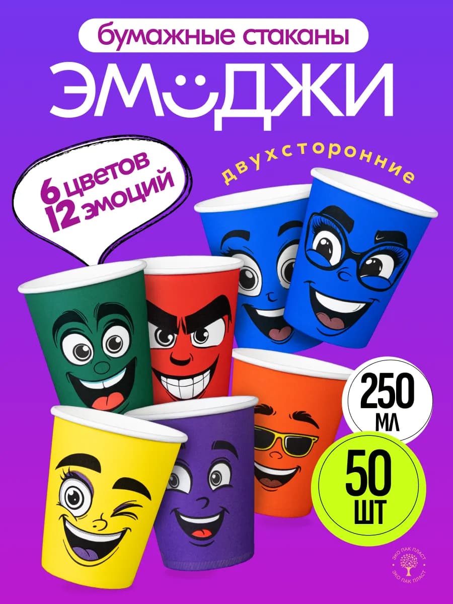 Стаканы одноразовые бумажные 250 мл 50 шт, Эмоджи для кофе