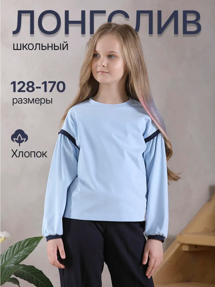 Блузка школьная с длинным рукавом