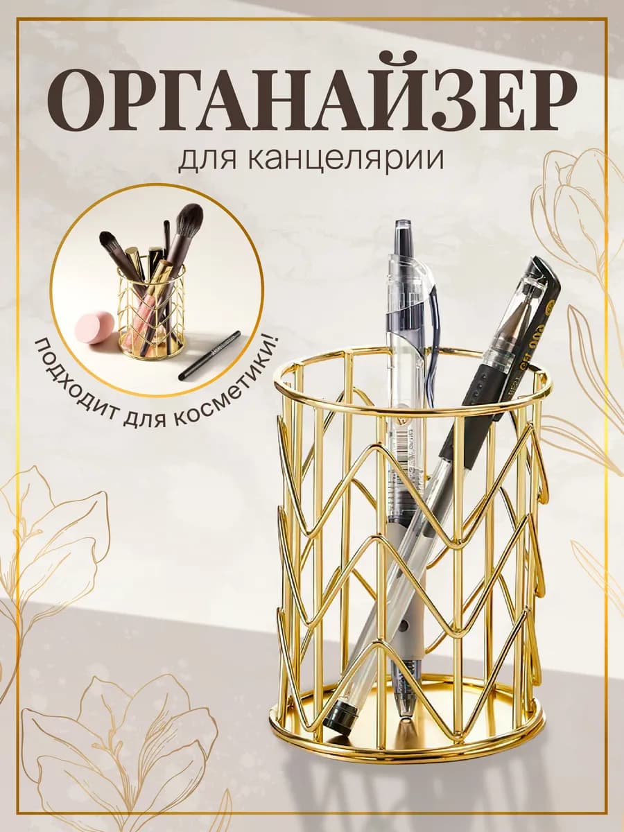 Органайзер подставка для ручек и карандашей