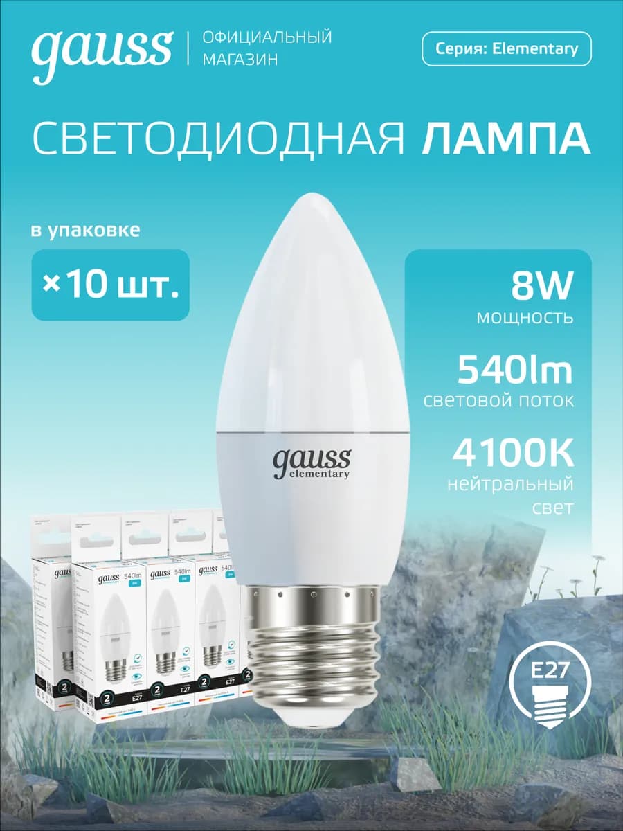Лампочка E27 свеча 8W 4100K нейтральный свет (10шт) LED