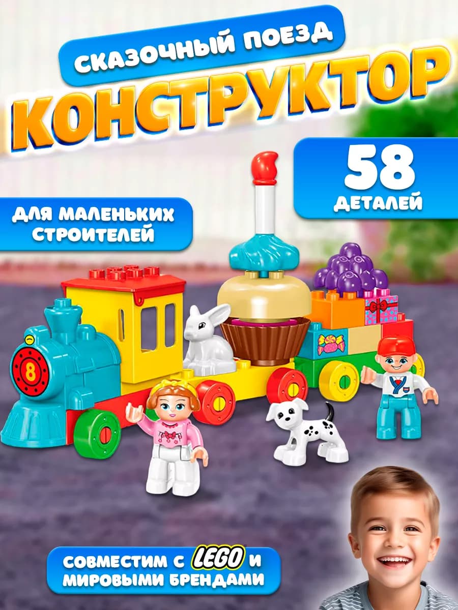 Детский конструктор Сказочный паровоз