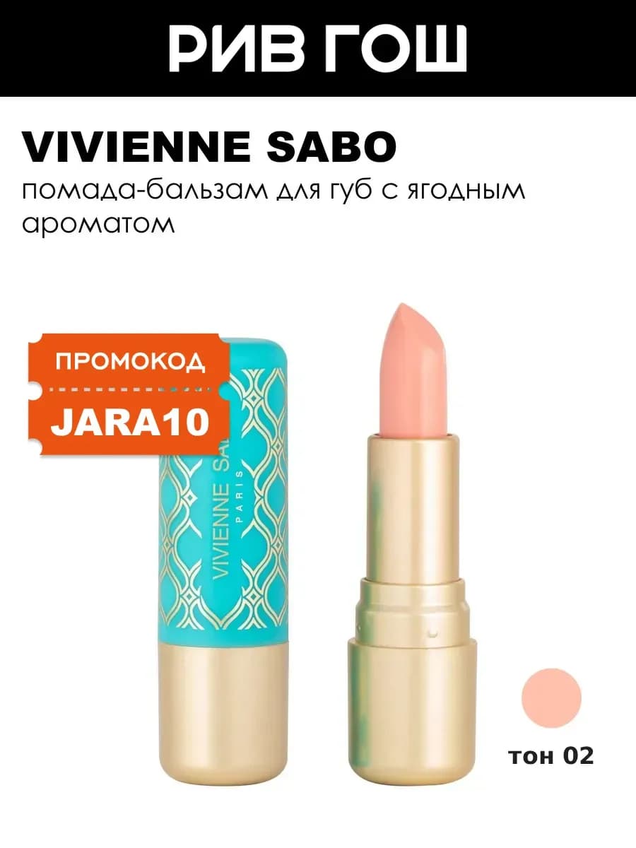 Помада-бальзам для губ Balm Fantaisie, 02