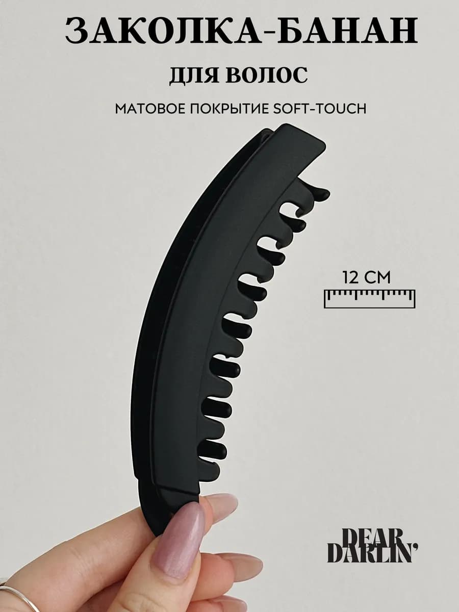 Заколка банан для волос большая
