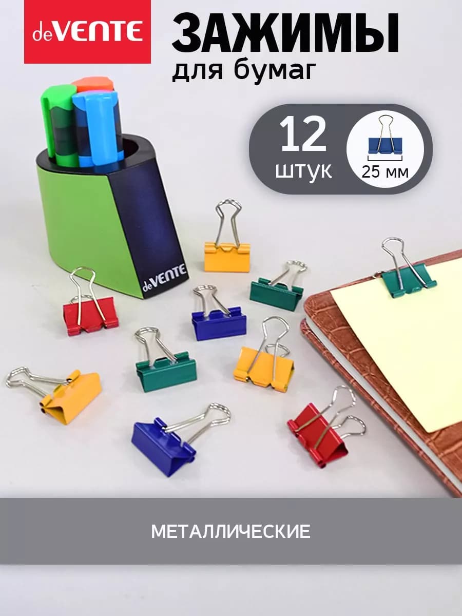 Зажимы для бумаги канцелярские 25 мм 12 шт