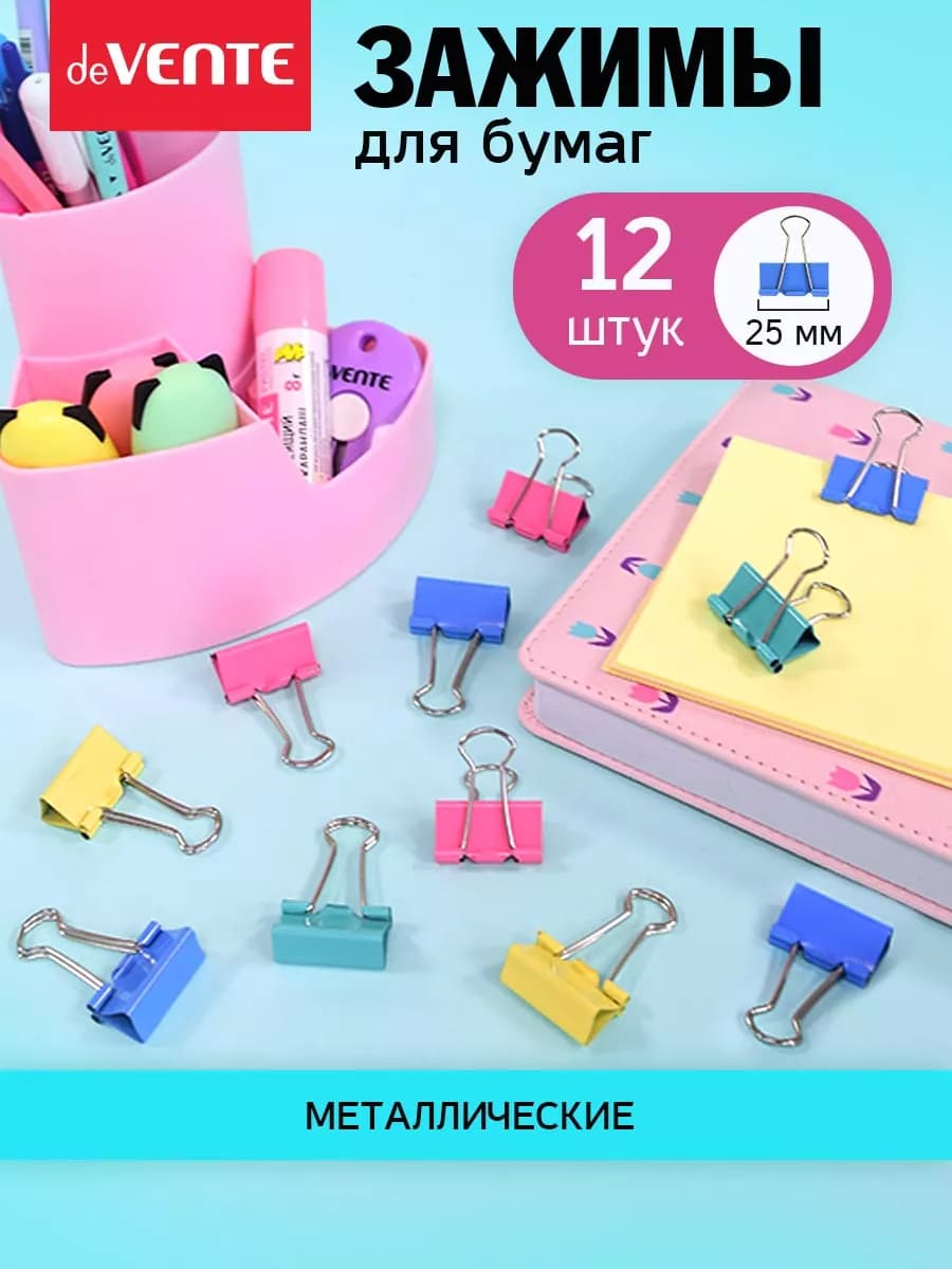 Зажимы для бумаги канцелярские 25 мм 12 шт