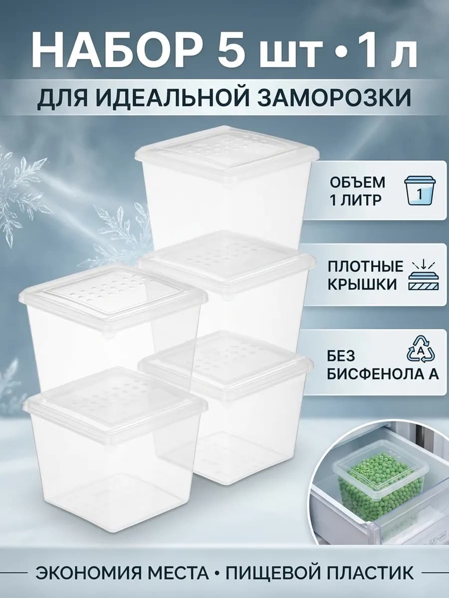 Набор контейнеров для заморозки