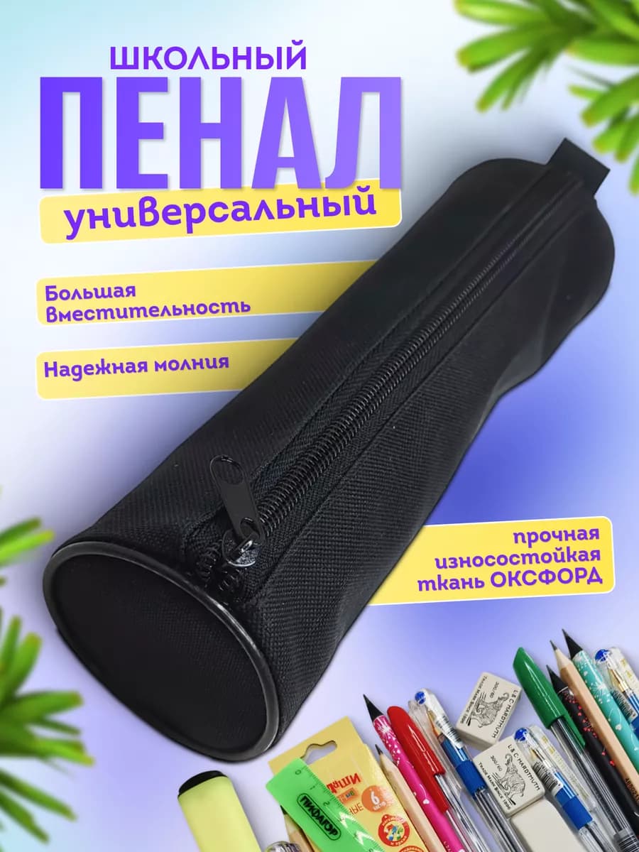 Пенал тубус школьный 200х65мм ПТЧ-01