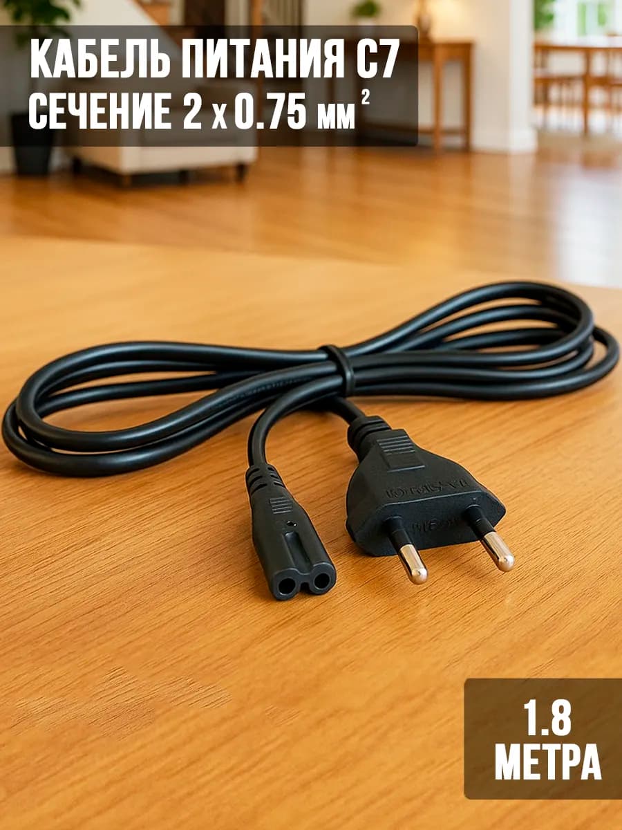 Сетевой кабель питания C7 1.8м, евровилка, 2x0,75