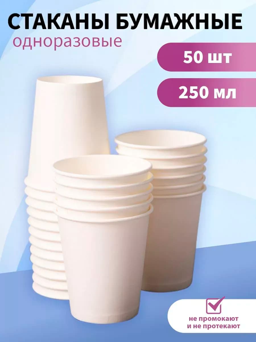 Стаканы бумажные одноразовые 250 мл. 50 штук