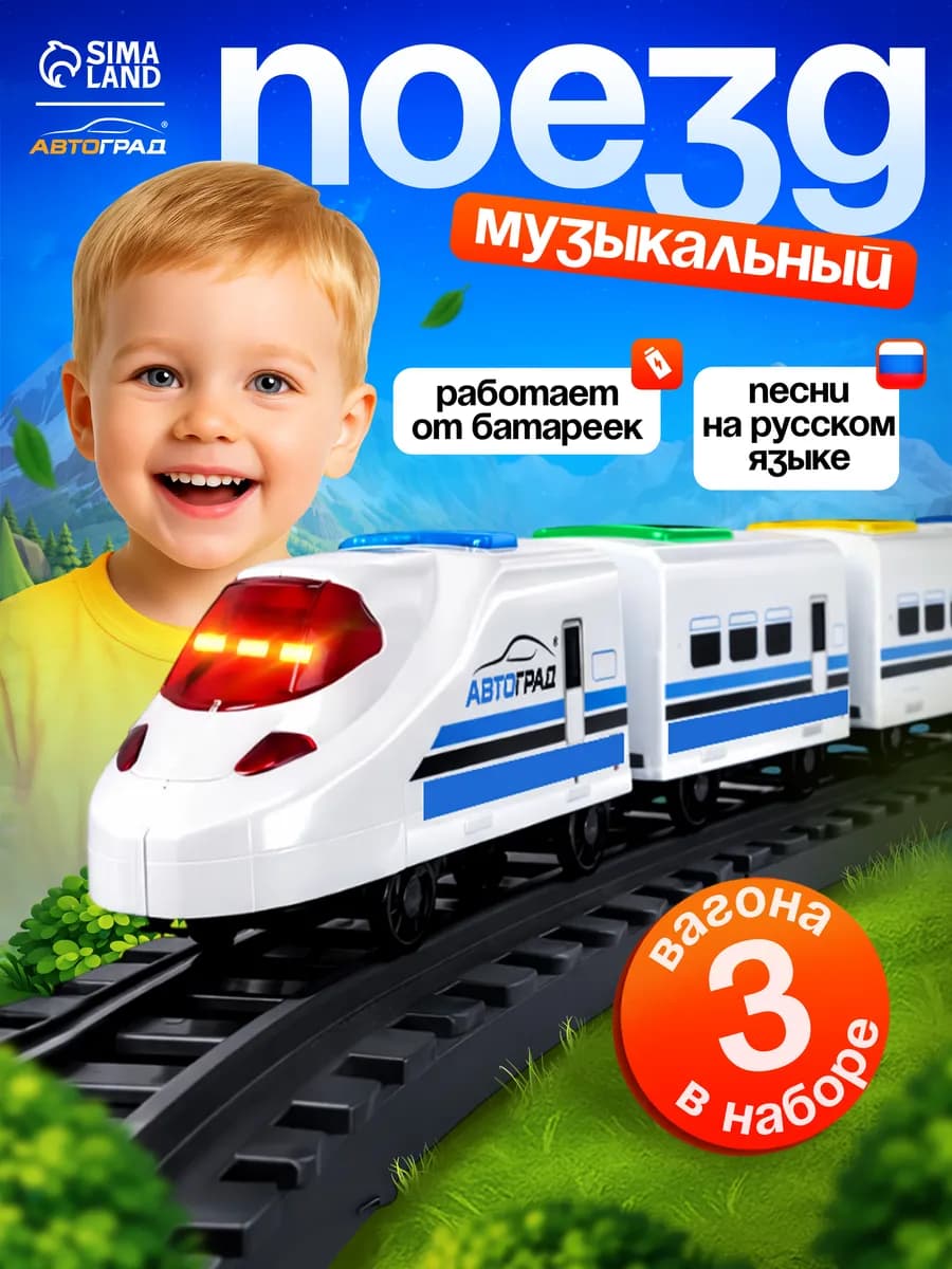 Музыкальная железная дорога Поезд