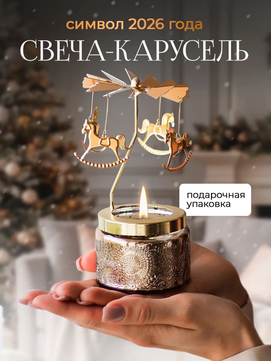 Подсвечник со свечой вращающийся карусель новогодний