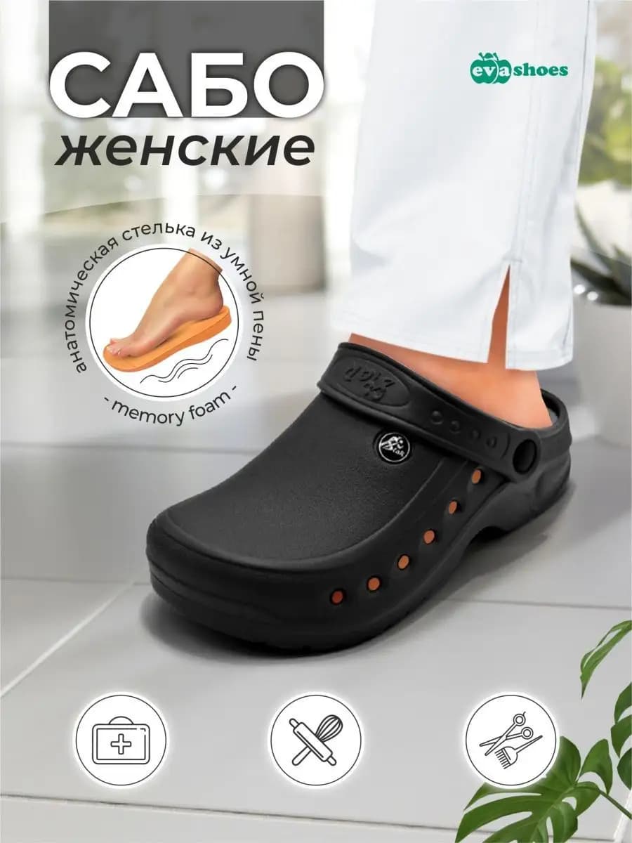 Сабо из ЭВА на платформе с анатомической стелькой