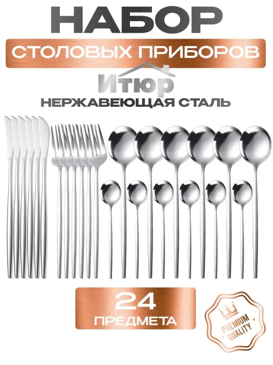 Набор столовых приборов 24 предмета