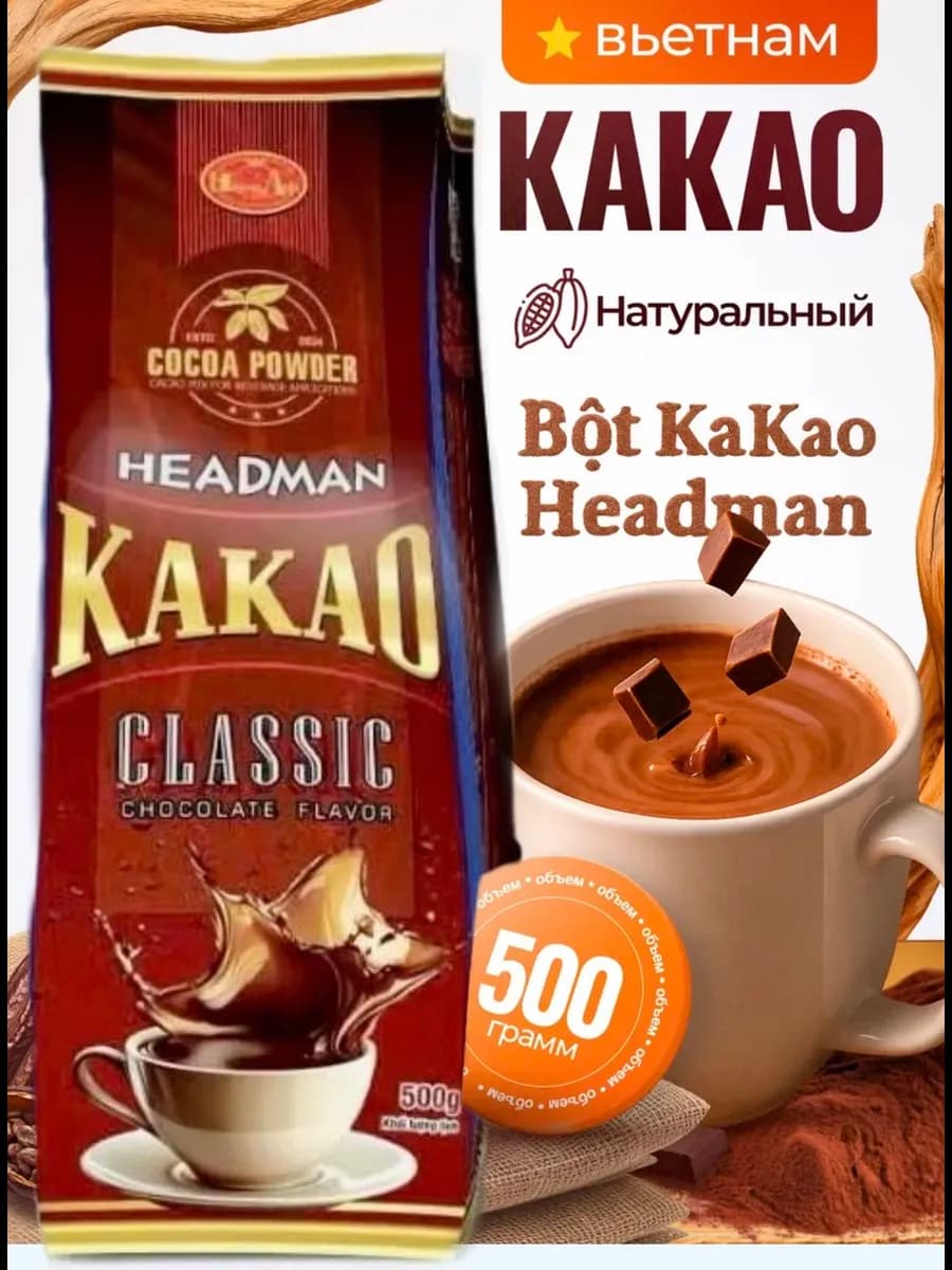 HEADMAN Вьетнамское какао Hoang Anh 500гр