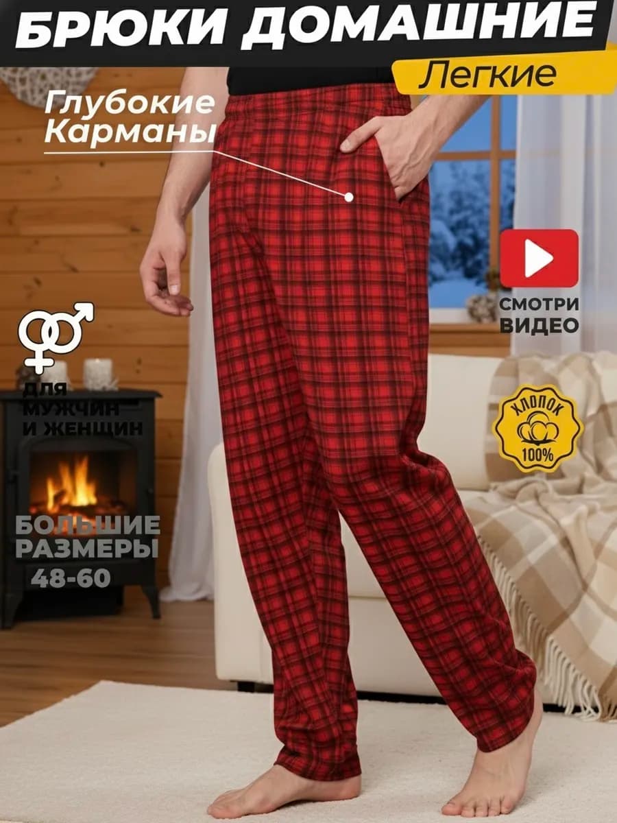 Брюки домашние в клетку легкие с карманами
