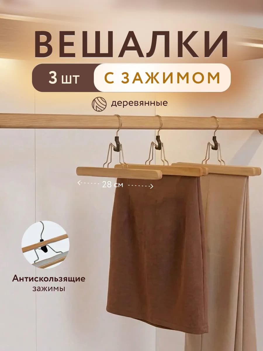 Вешалки для одежды деревянные взрослые набор 3 шт