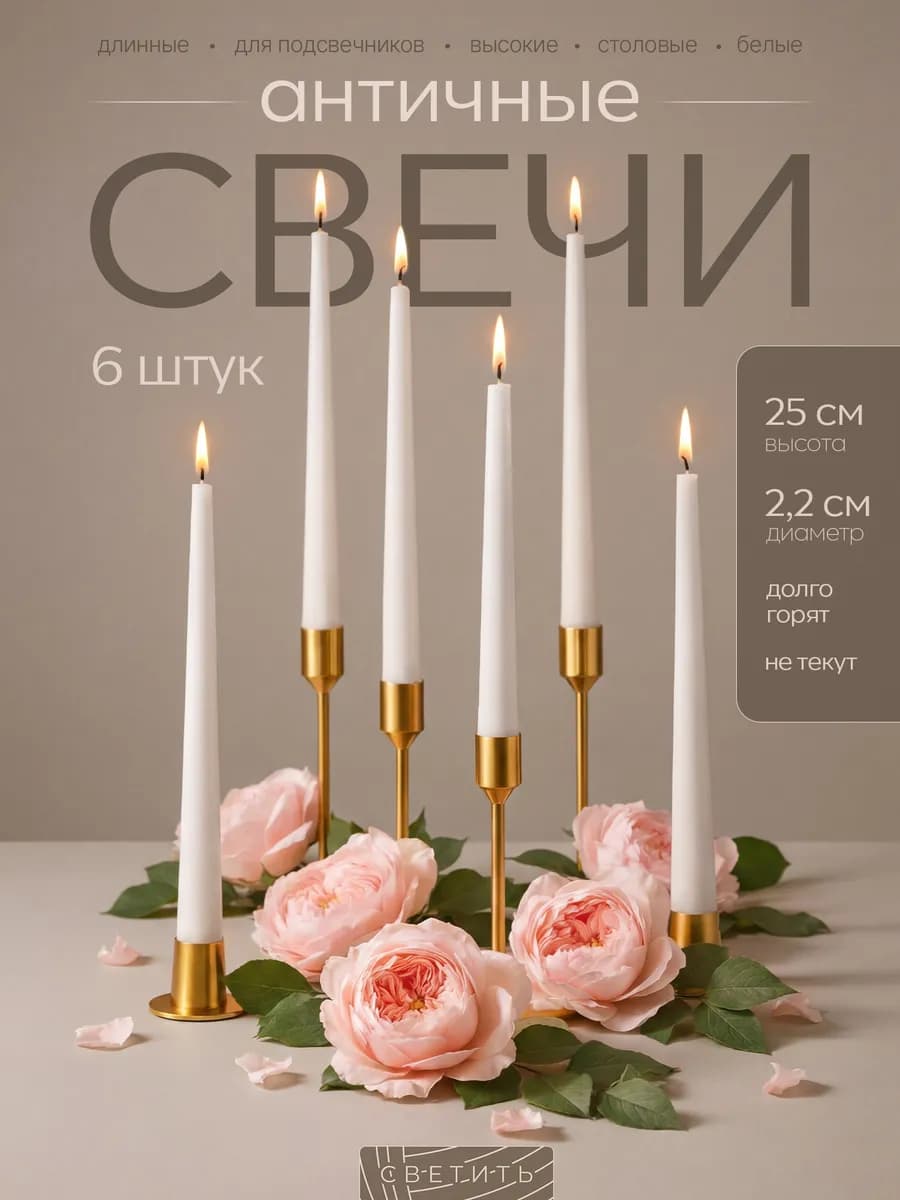 Свечи длинные для подсвечника высокие столовые новогодние