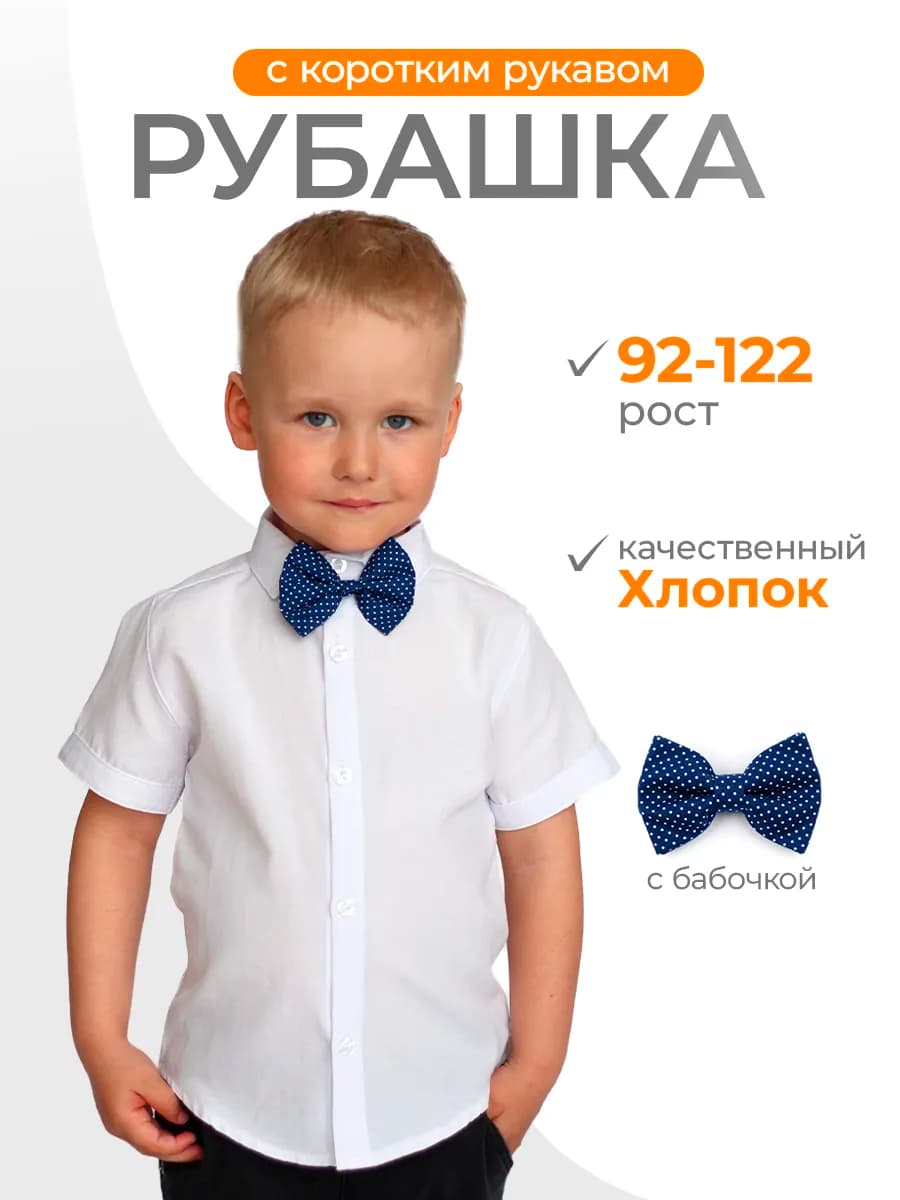 Рубашка с бабочкой и коротким рукавом детская