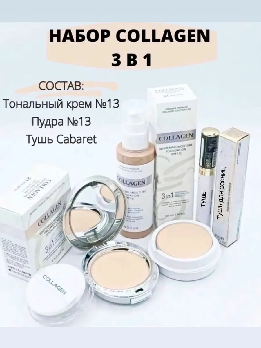 Набор для ухода и макияжа с коллагеном 3 в 1