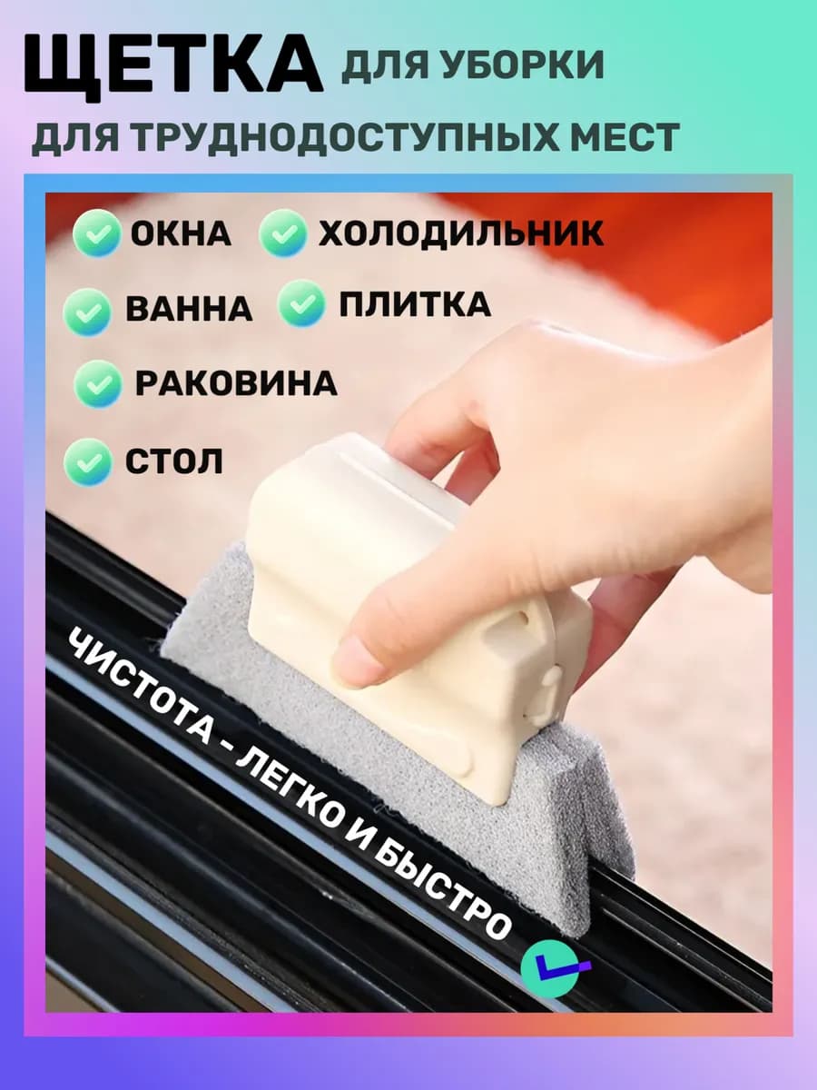 Губка-щетка для мытья окон, салфетки-тряпки для уборки - фото 1