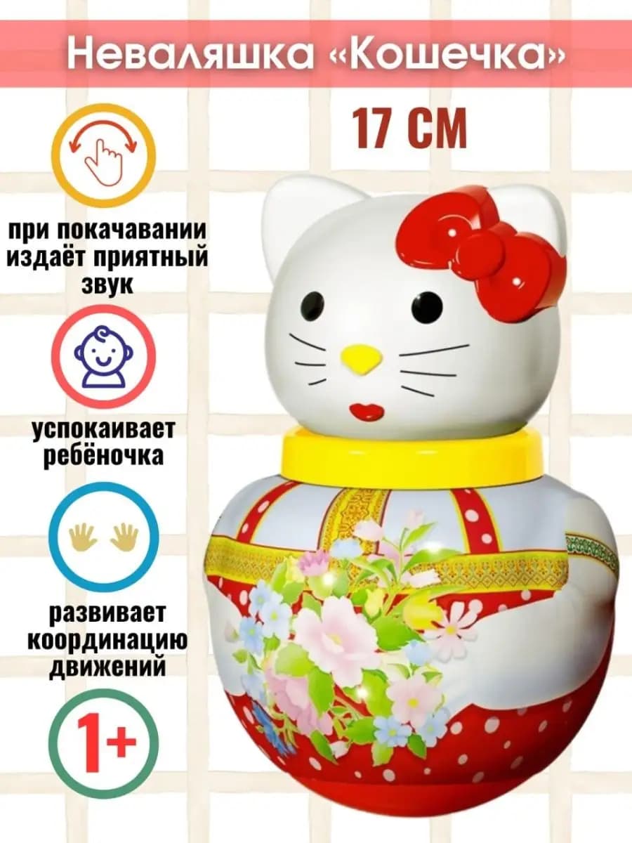 Неваляшка кошечка 18см