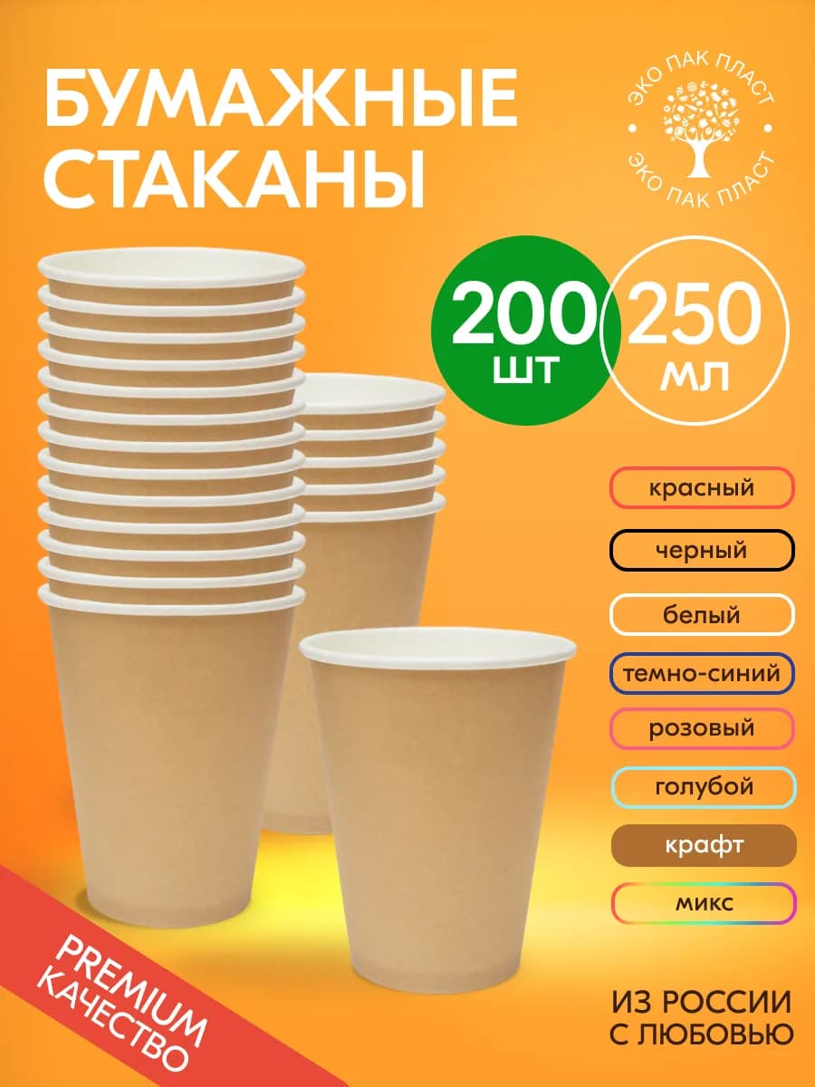 Стаканы бумажные одноразовые для кофе и чая 250 мл 200 шт