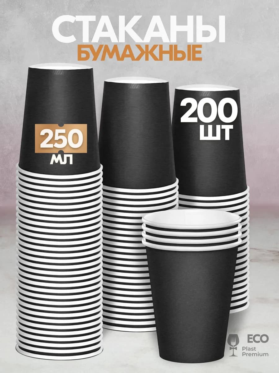 Стаканы бумажные одноразовые для кофе и чая 250 мл 200 шт