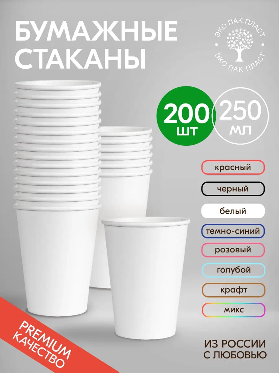 Стаканы бумажные одноразовые для кофе и чая 250 мл 200 шт