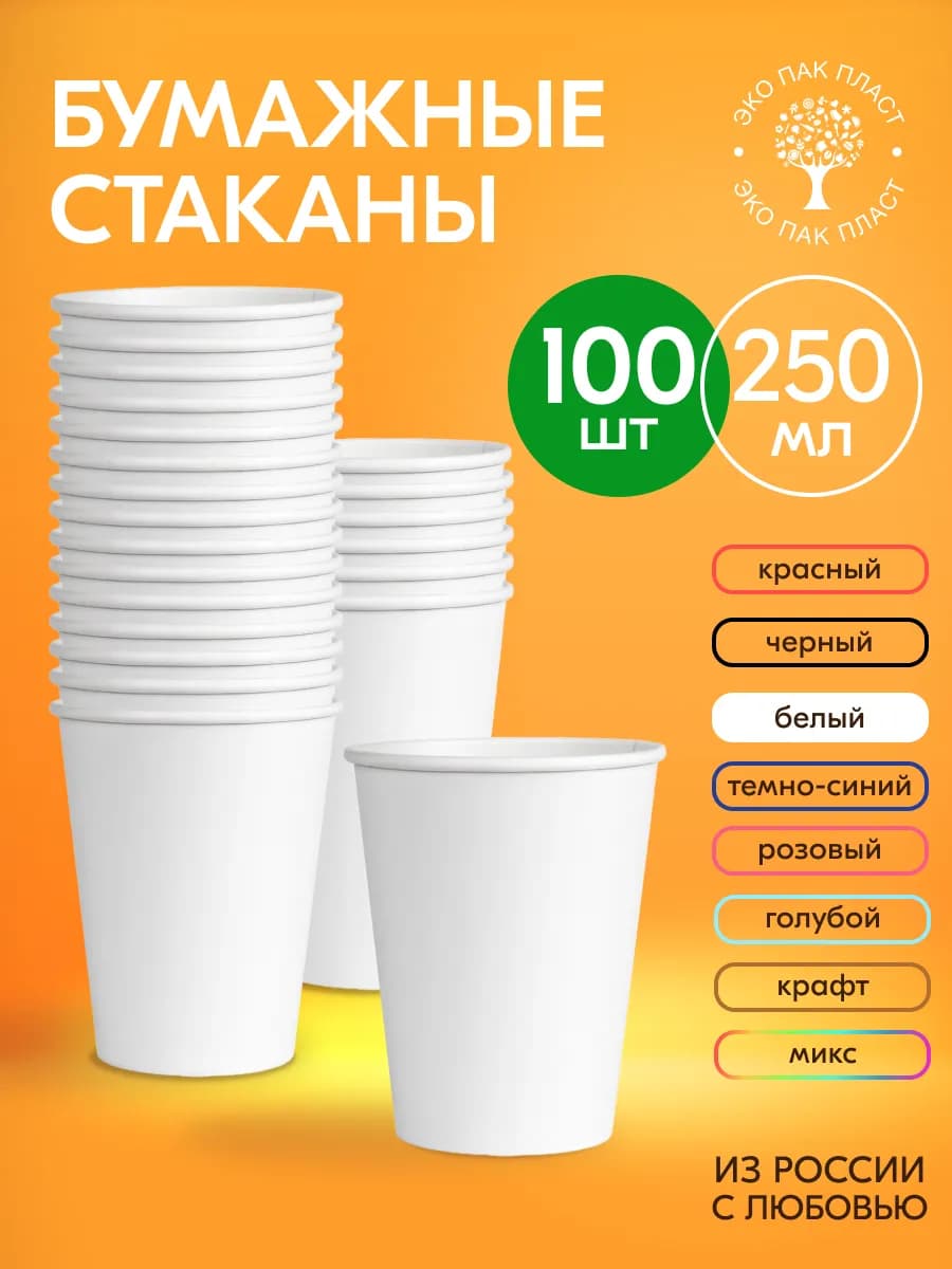 Стаканы бумажные одноразовые для кофе и чая 250 мл 100 шт