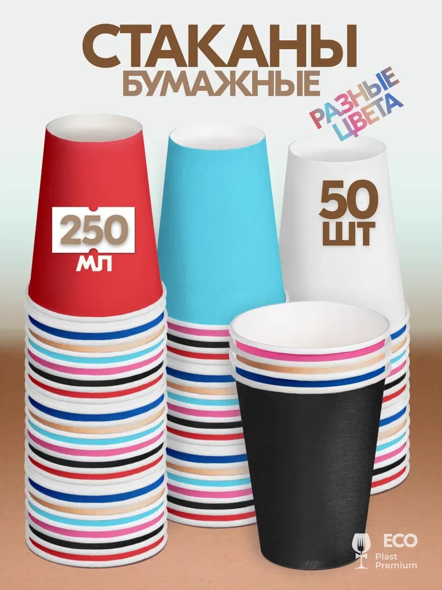 Стаканы одноразовые бумажные для кофе 250 мл 50 шт