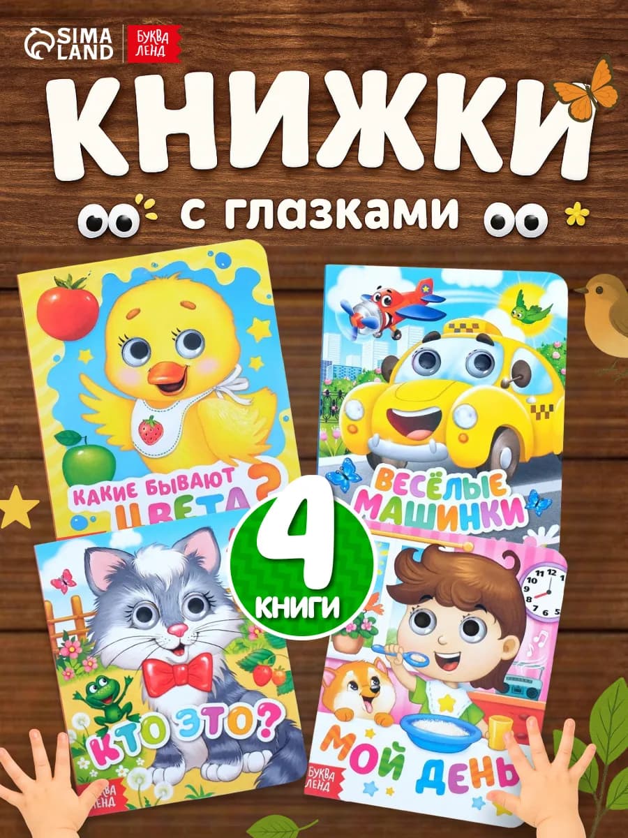 Книги для малышей с глазками