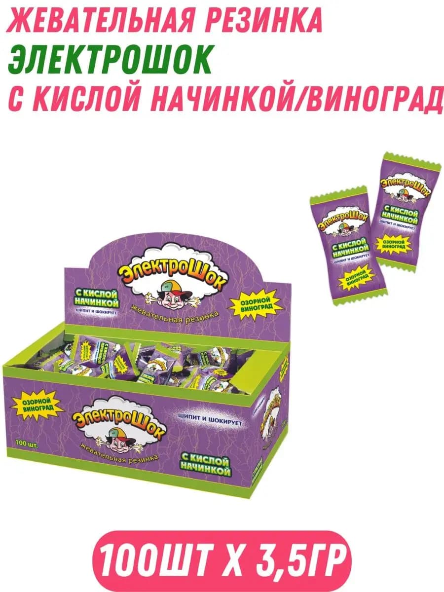 Жвачка ЭЛЕКТРОШОК с кислой начинкой виноград 100шт х 3,5г